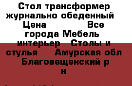 Стол трансформер журнально обеденный › Цена ­ 33 500 - Все города Мебель, интерьер » Столы и стулья   . Амурская обл.,Благовещенский р-н